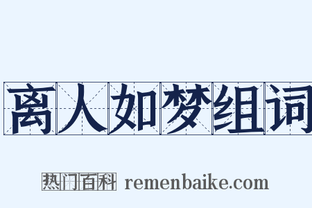 离人如梦组词是什么意思的图片